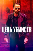 Постер Цепь убийств (2019)