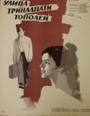 Постер Улица тринадцати тополей (1969)