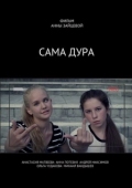 Постер Сама дура (2016)