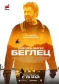 Постер Беглец (2022)