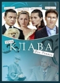 Постер Тётя Клава фон Геттен (2009)