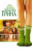 Постер Странная жизнь Тимоти Грина (2012)