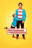Постер Инструкции не прилагаются (2013)