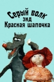 Постер Серый волк энд Красная шапочка (1990)