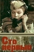 Постер Сто первый (1982)
