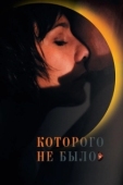 Постер Которого не было (2010)