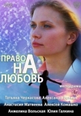 Постер Право на любовь (2013)