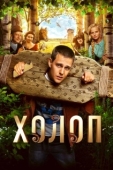 Постер Холоп (2019)