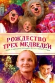 Постер Рождество трёх медведей (2019)