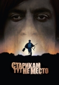 Постер Старикам тут не место (2007)