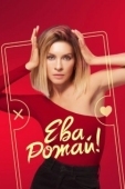 Постер Ева, рожай! (2022)