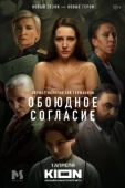 Постер Обоюдное согласие (2022)