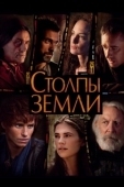 Постер Столпы Земли (2010)