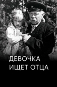 Постер Девочка ищет отца (1959)