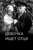 Постер Девочка ищет отца (1959)