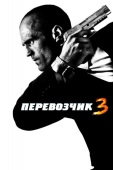 Постер Перевозчик 3 (2008)