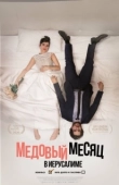 Постер Медовый месяц в Иерусалиме (2020)