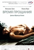 Постер Время прощания (2005)