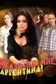 Постер Не плачь по мне, Аргентина! (2012)