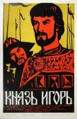 Постер Князь Игорь (1969)