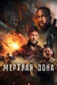 Постер Мертвая зона (2022)