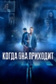 Постер Когда она приходит (2019)