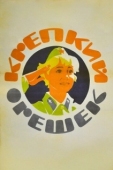 Постер Крепкий орешек (1968)