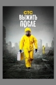 Постер Выжить после (2013)