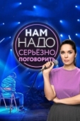 Постер Нам надо серьезно поговорить (2020)