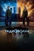 Постер Радиоволна (2016)