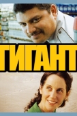 Постер Гигант (2009)