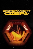 Постер Эксперимент «Сфера» (2020)