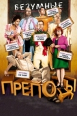 Постер Безумные преподы (2013)