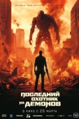 Постер Последний охотник на демонов (2024)