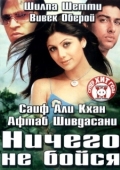 Постер Ничего не бойся (2003)