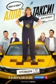 Постер Алла, такси! (2022)