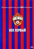 Постер ЦСКА: Век первый (2011)