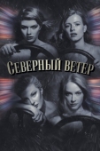 Постер Северный ветер (2020)