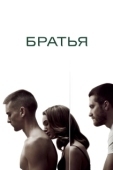 Постер Братья (2022)