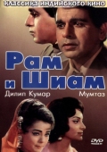 Постер Рам и Шиам (1967)