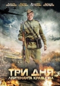 Постер Три дня лейтенанта Кравцова (2011)