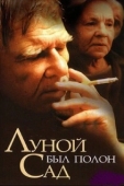 Постер Луной был полон сад (2000)