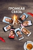 Постер Громкая связь (2018)