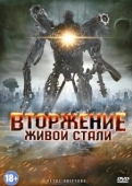 Постер Вторжение живой стали (2011)