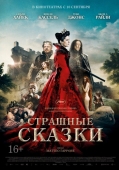 Постер Страшные сказки (2015)