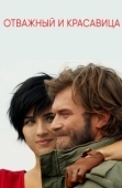 Постер Отважный и красавица (2016)