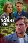 Постер Право последней ночи (2017)