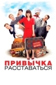 Постер Привычка расставаться (2013)
