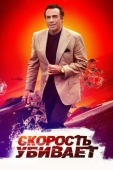 Постер Скорость убивает (2018)