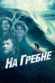 Постер На гребне (2012)